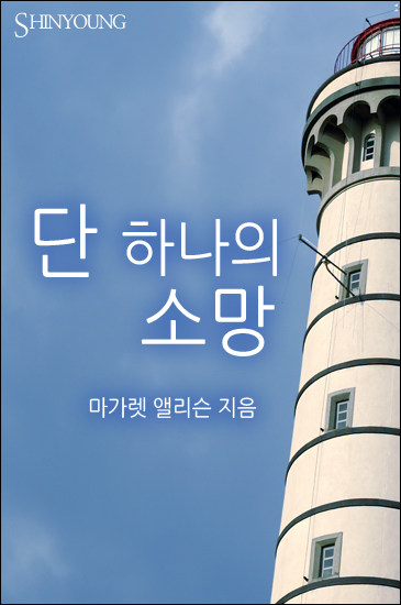 단 하나의 소망 [단행본]