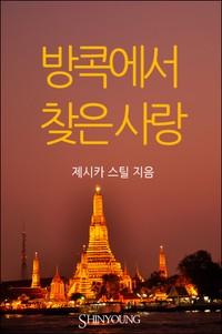 방콕에서 찾은 사랑