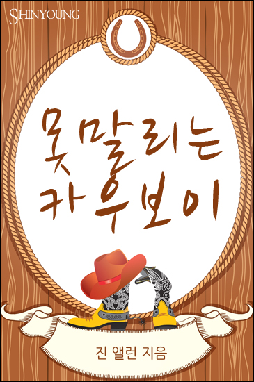 못말리는 카우보이