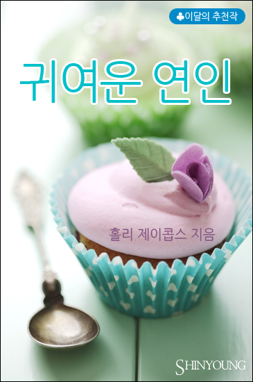 귀여운 연인 [단행본]