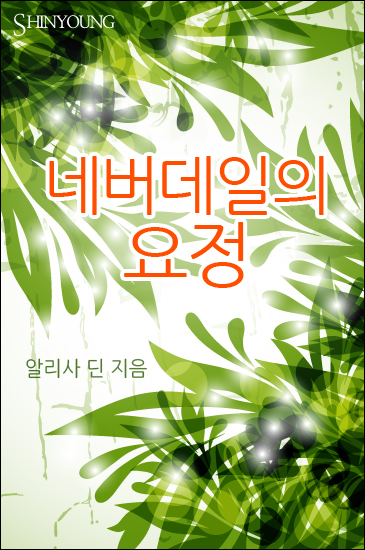 네버데일의 요정 [단행본]