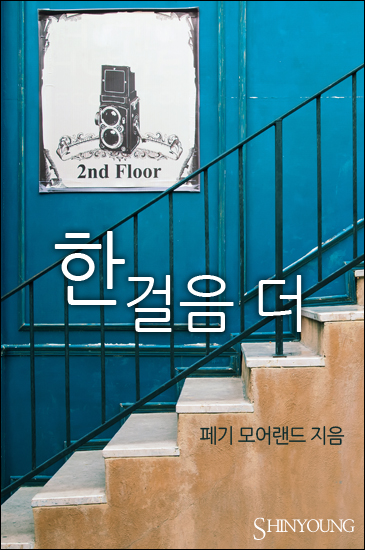 한 걸음 더 [단행본]