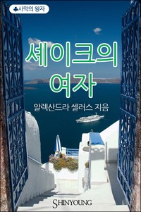 셰이크의 여자