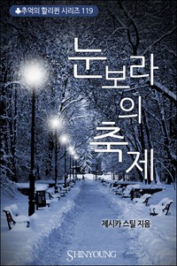 눈보라의 축제