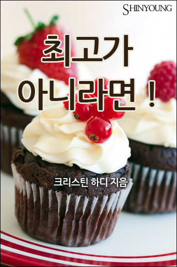 최고가 아니라면! [단행본]
