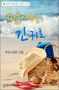 먼 여행 긴 귀로