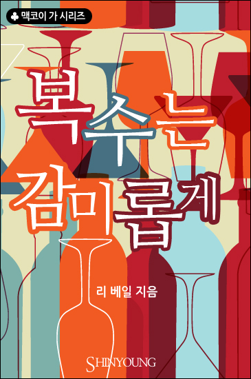 복수는 감미롭게 [단행본]