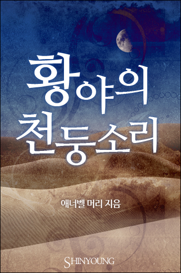 황야의 천둥소리 [단행본]
