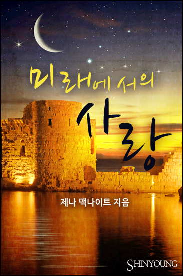 미래에서의 사랑 [단행본]