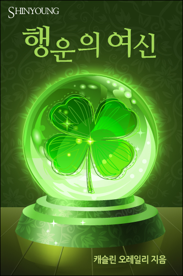 행운의 여신 [단행본]