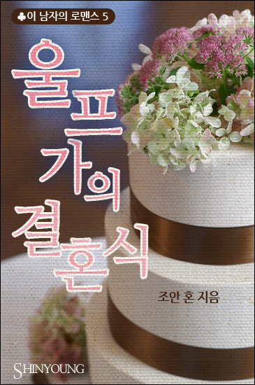 울프 가의 결혼식 [단행본]