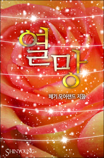 열망 [단행본]