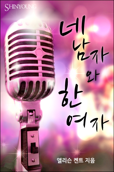 네 남자와 한 여자 [단행본]