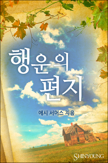 행운의 편지 [단행본]