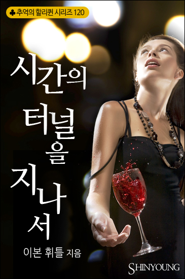 시간의 터널을 지나서