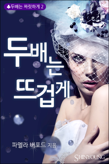 두 배는 뜨겁게 [단행본]