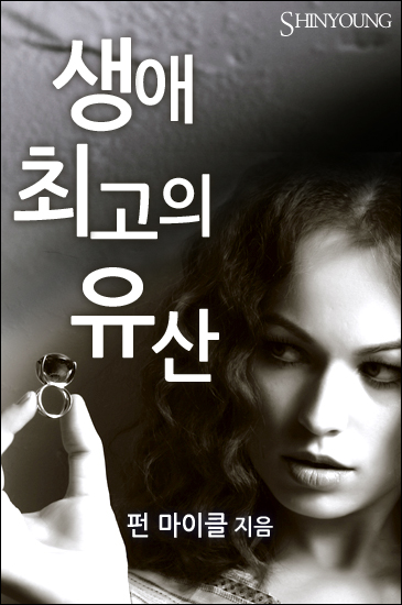 생애 최고의 유산 [단행본]
