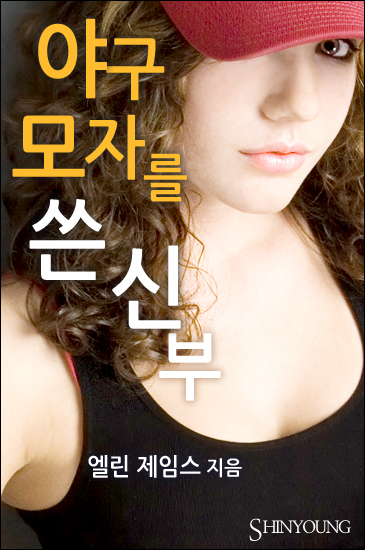 야구 모자를 쓴 신부 [단행본]