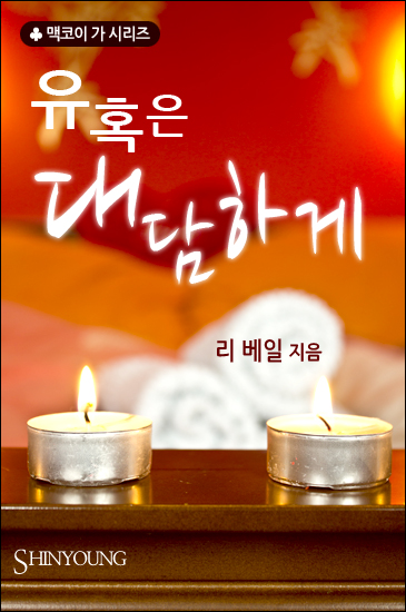 유혹은 대담하게 [단행본]
