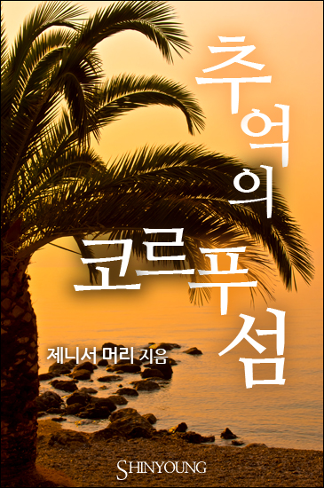 추억의 코르푸 섬 [단행본]