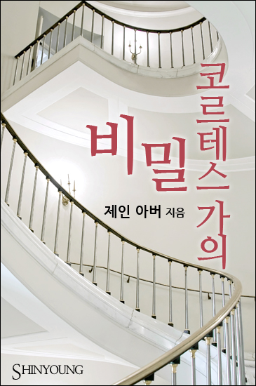 코르테스 가의 비밀 [단행본]