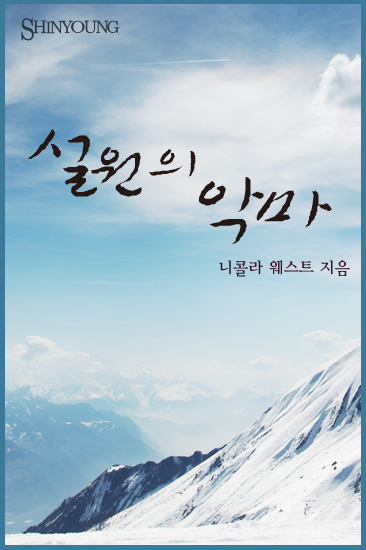 설원의 악마 [단행본]