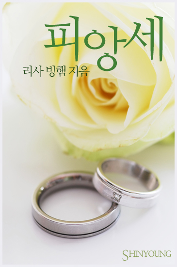 피앙세 [단행본]