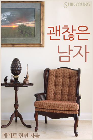 괜찮은 남자 [단행본]