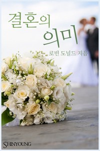 결혼의 의미