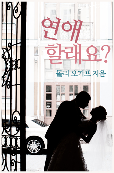 연애할래요? [단행본]