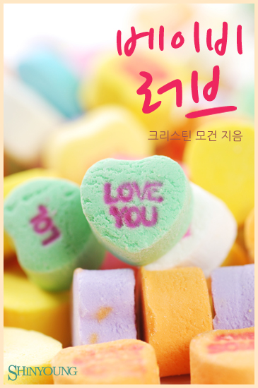 베이비 러브 [단행본]