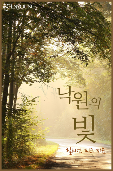 낙원의 빛 [단행본]