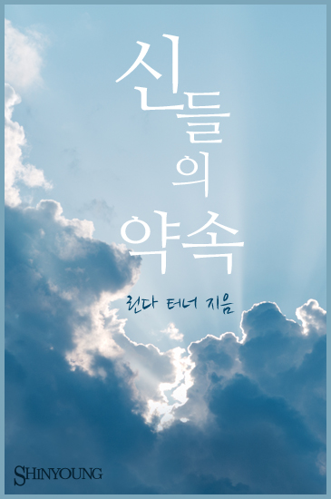신들의 약속 [단행본]