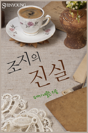 조지의 진실 [단행본]