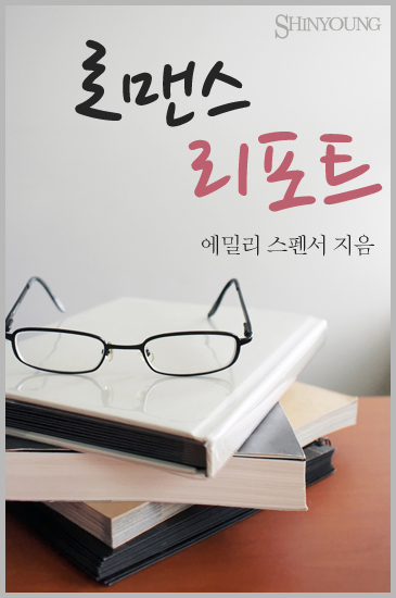 로맨스 리포트 [단행본]