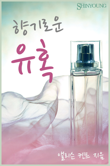 향기로운 유혹 [단행본]