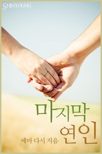 마지막 연인