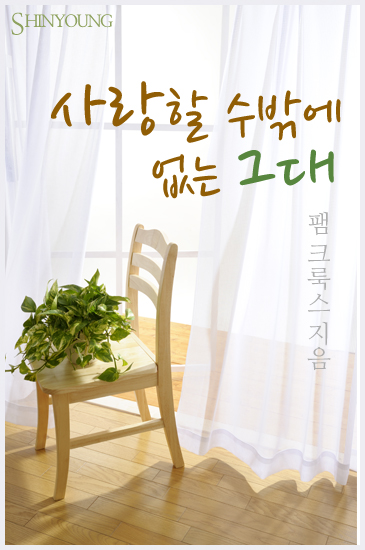 사랑할 수밖에 없는 그대 [단행본]