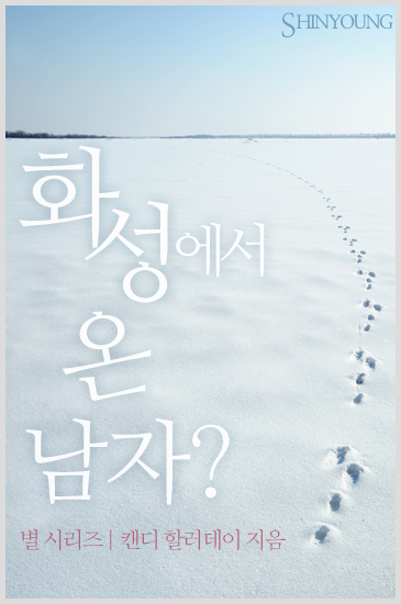 화성에서 온 남자? [단행본]