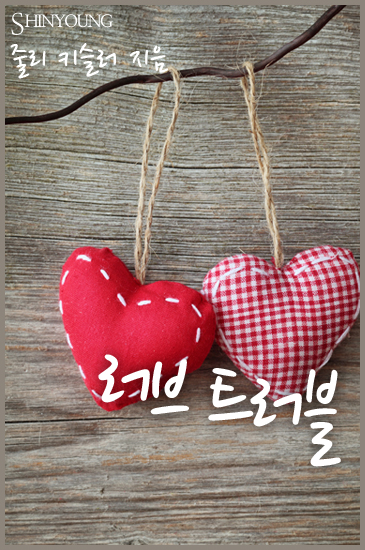 러브 트러블 [단행본]