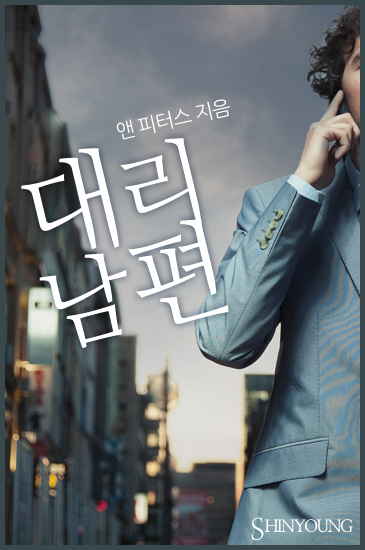 대리남편 [단행본]