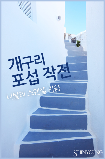 개구리 포섭 작전 [단행본]