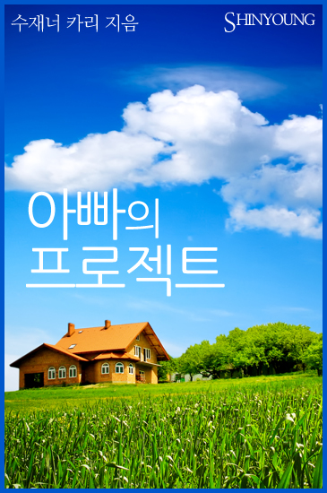 아빠의 프로젝트 [단행본]