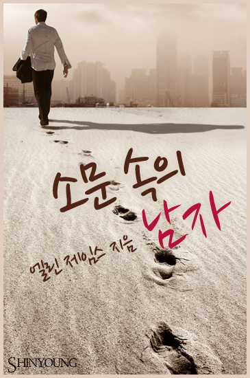 소문 속의 남자 [단행본]