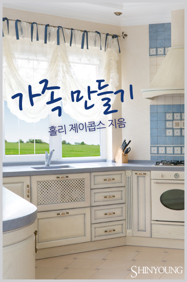 가족 만들기 [단행본]