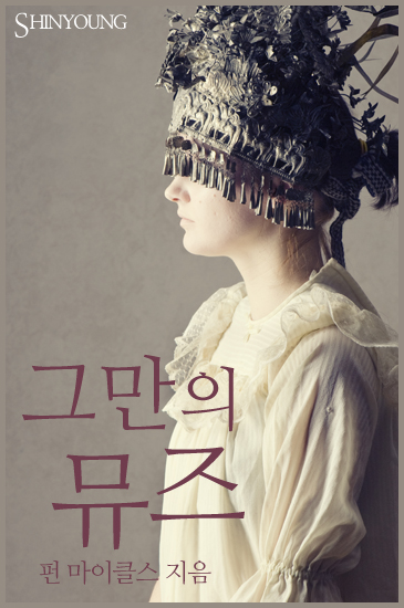그만의 뮤즈 [단행본]