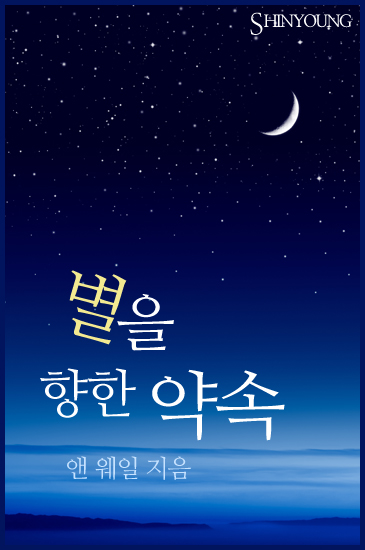 별을 향한 약속 [단행본]