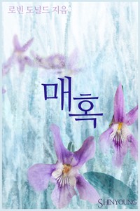 매혹