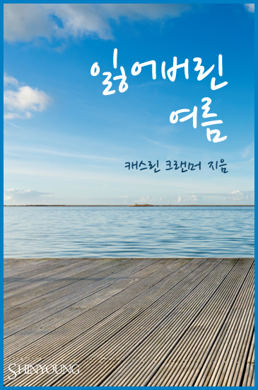 잃어버린 여름 [단행본]