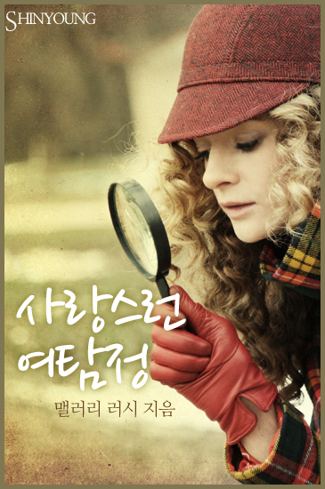 사랑스런 여탐정 [단행본]